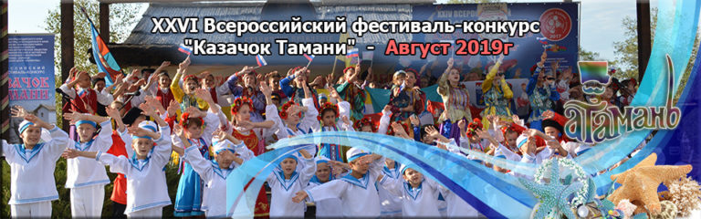 В период с 17 по 27 августа 2019 года в Темрюкском районе Краснодарского края (побережье Чёрного моря) состоится XXVI Всероссийский фестиваль-конкурс «Казачок Тамани».