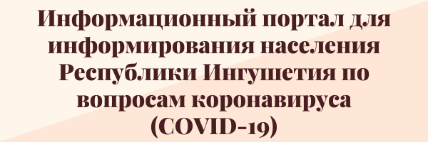 Информационный портал для информирования населения Республики Ингушетия по вопросам коронавируса COVID-19