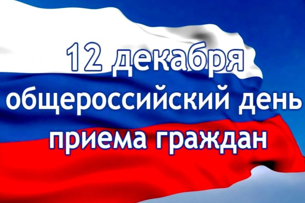 12-dekabrya-sostoitsya-obshcherossiyskiy-den-priema-grashdan  1 2019-12-7-10-18-13